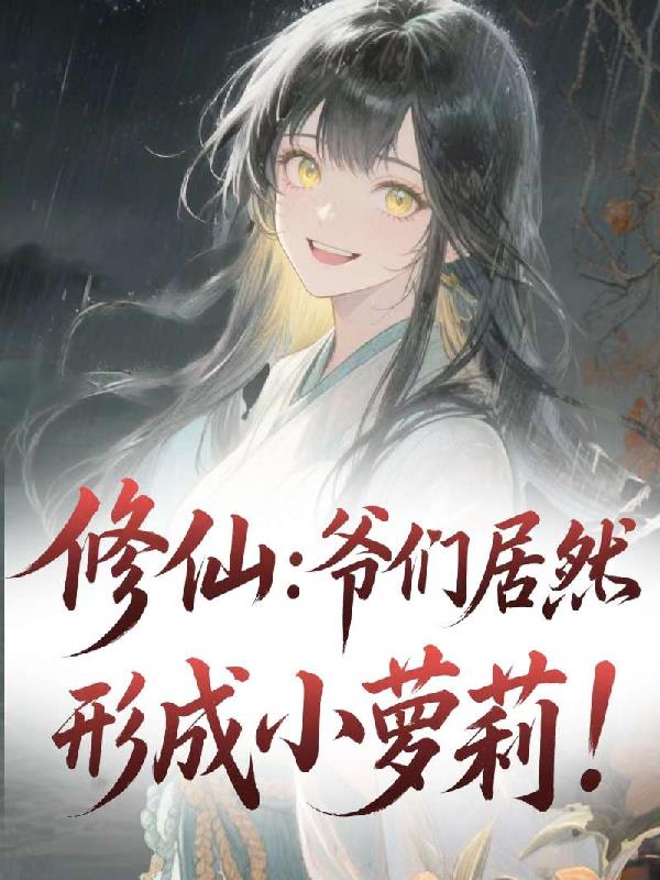修仙:爷们居然化形成小萝莉
