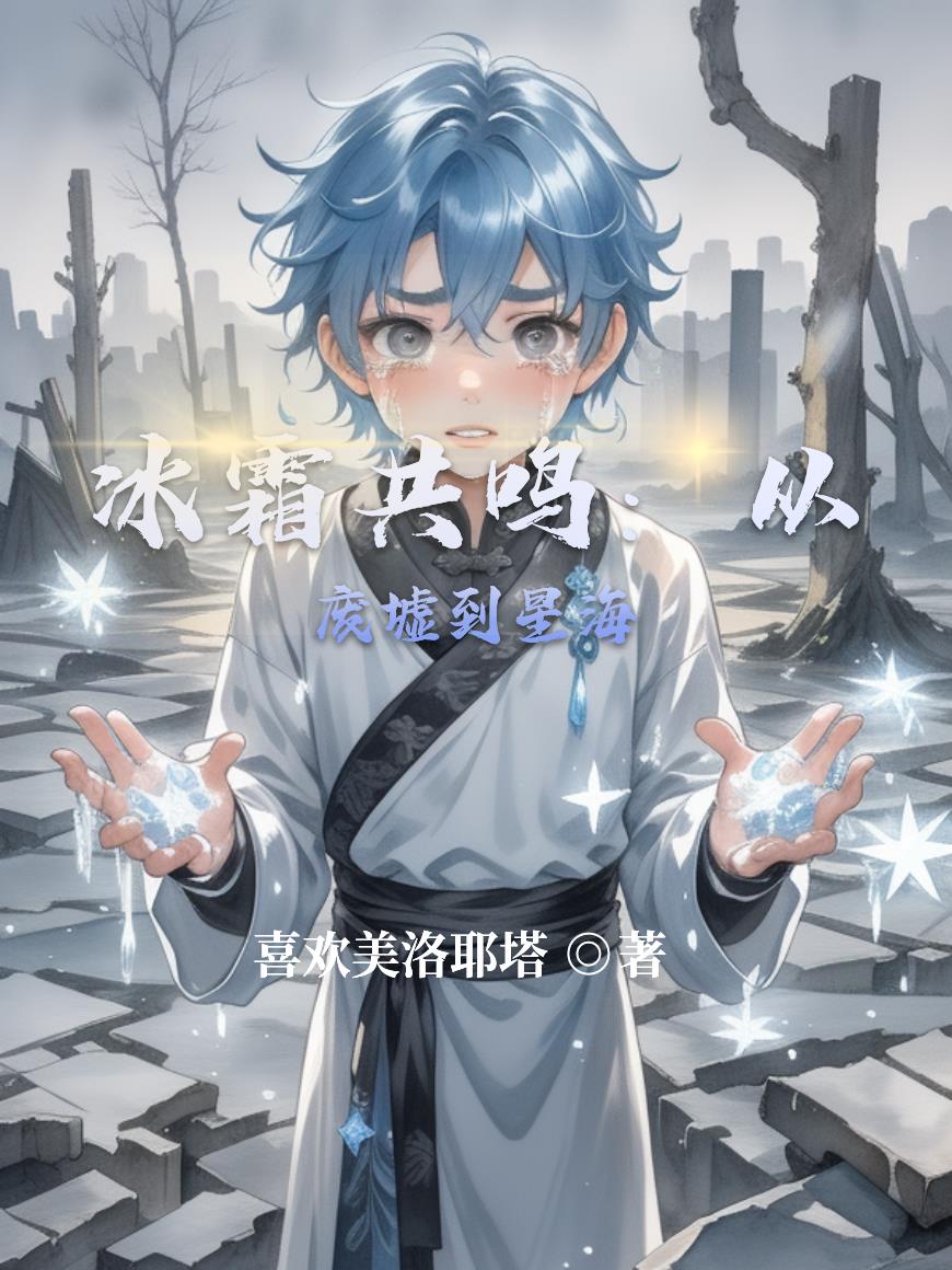 冰霜共鸣：从废墟到星海