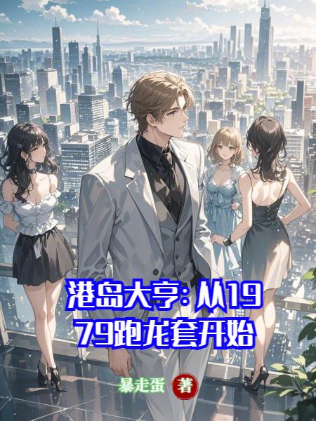 港岛大亨:从1979跑龙套开始
