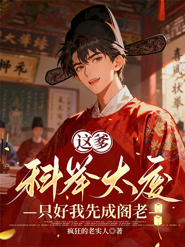 这爹科举太废，只好我先成阁老