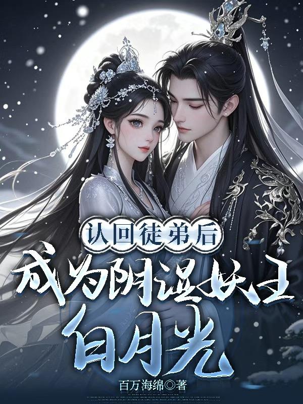 认回徒弟后,成为阴湿妖王白月光