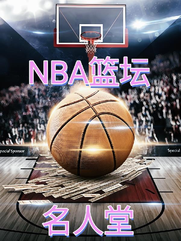 NBA篮坛名人堂