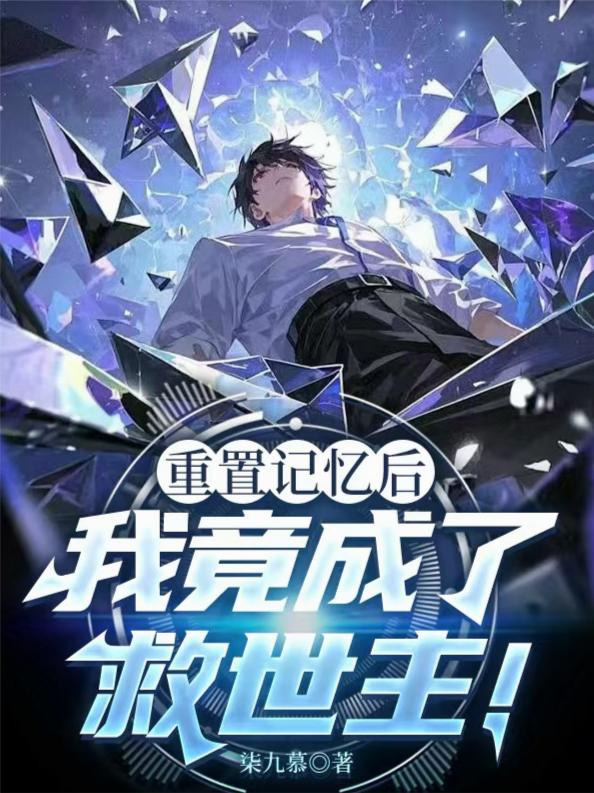 重置记忆后，我竟成了救世主！