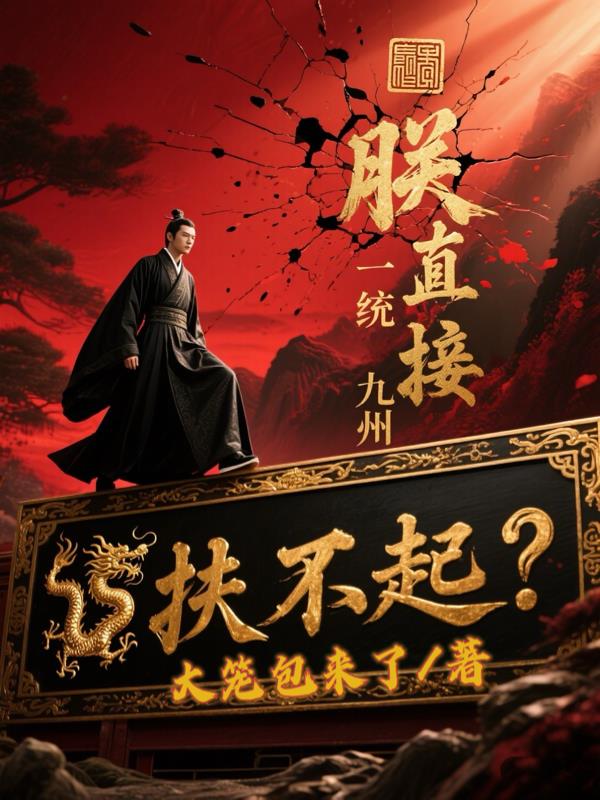扶不起？朕直接一统九州