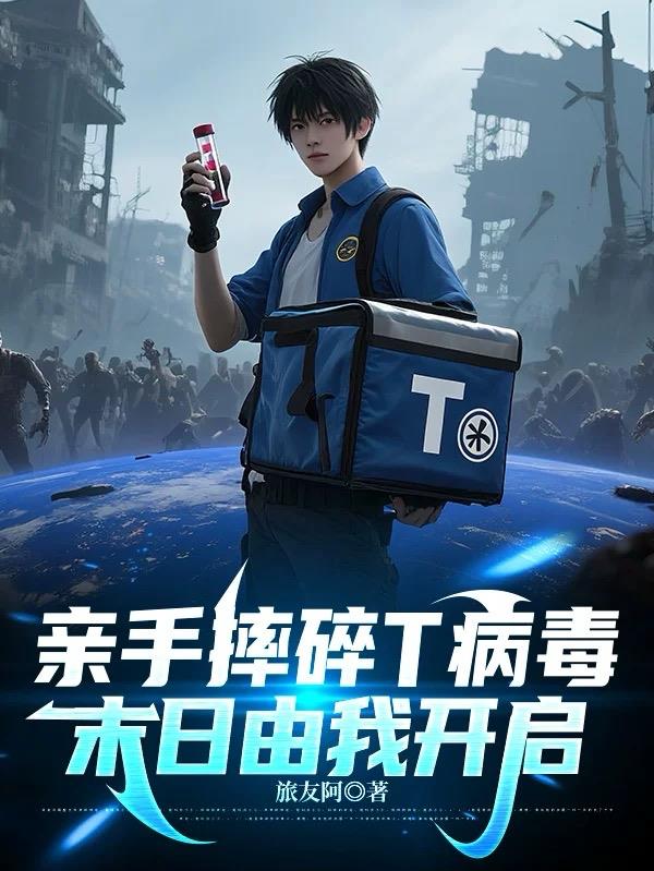 亲手摔碎T病毒，末日由我开启