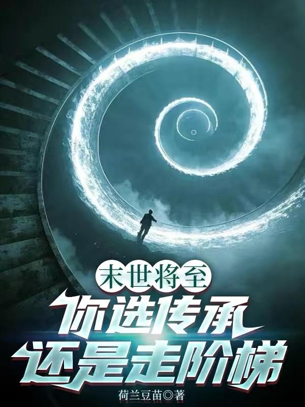 末世将至，你选传承还是走阶梯