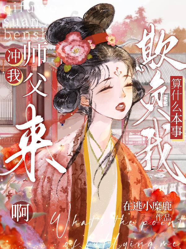 冲我师父来啊，欺负我算什么本事