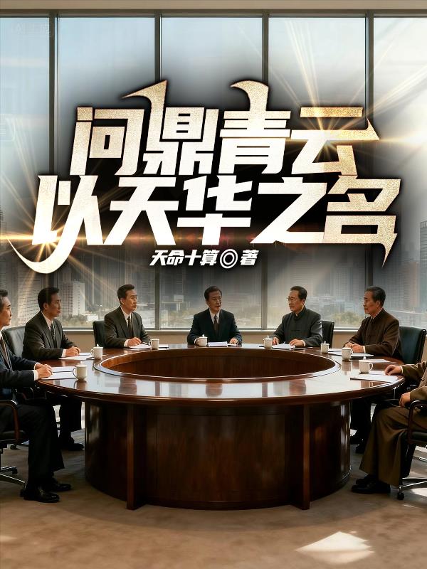 问鼎青云：以天华之名