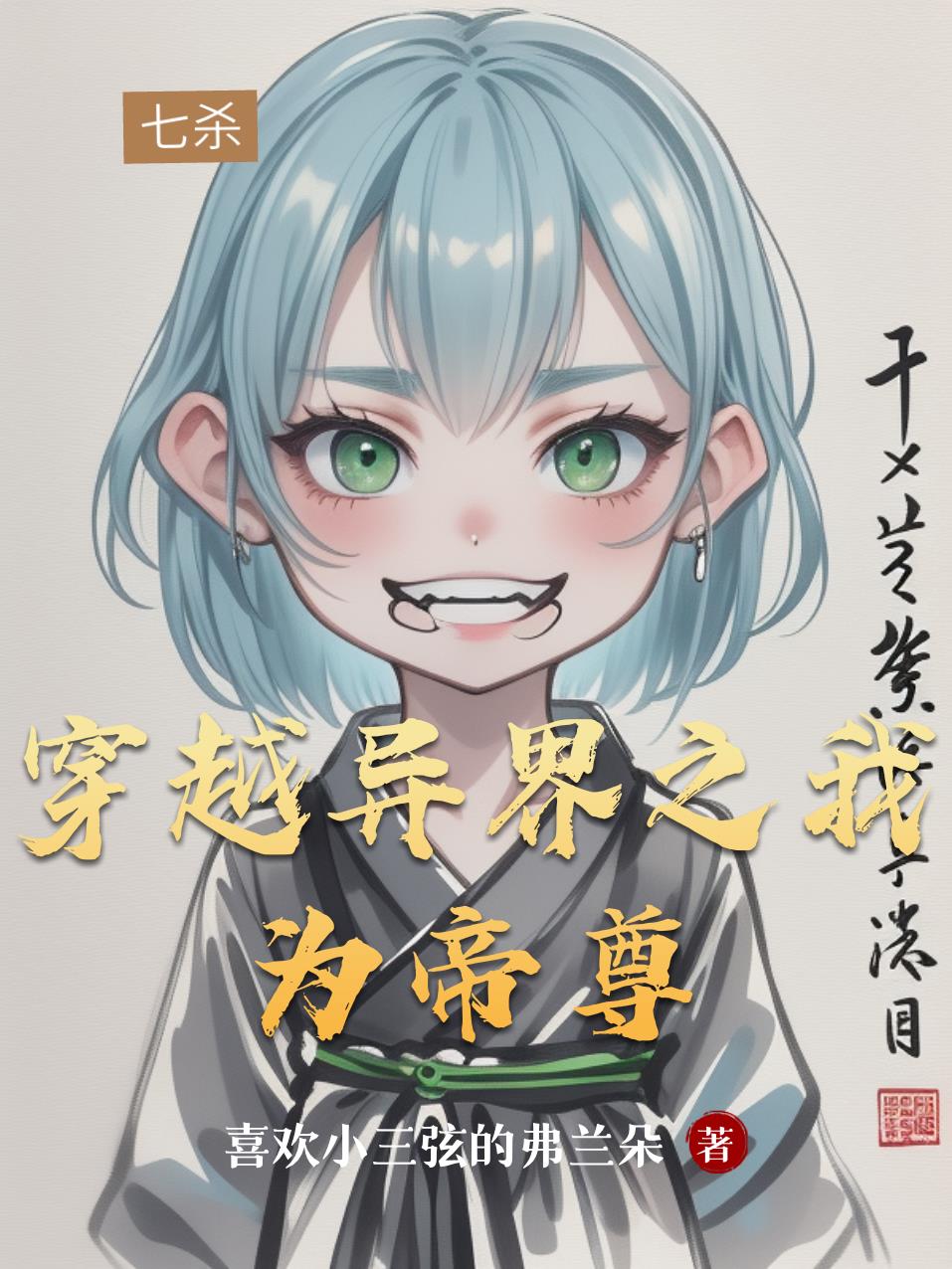 穿越异界之我为帝尊