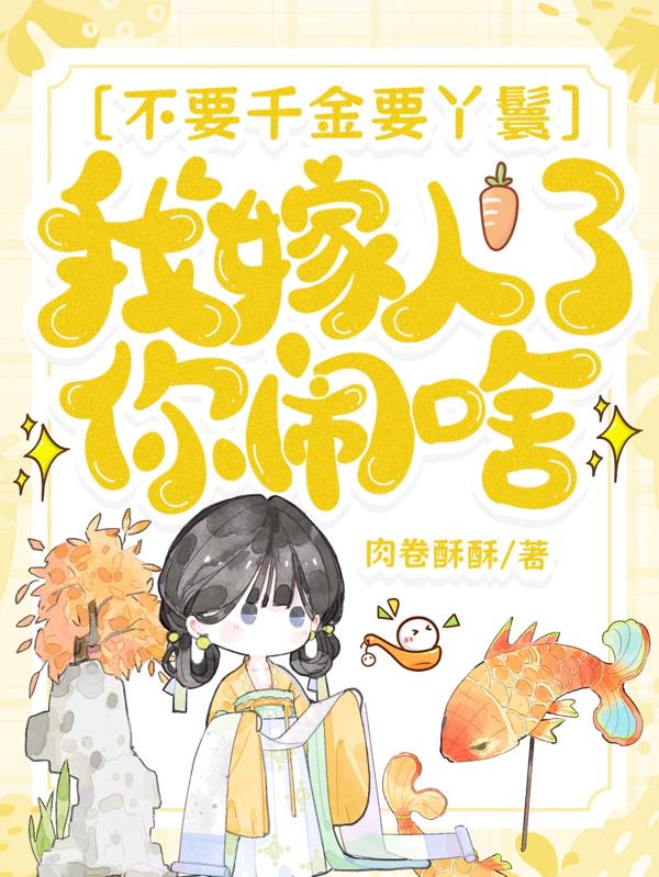 不要千金要丫鬟，我嫁人了你闹啥