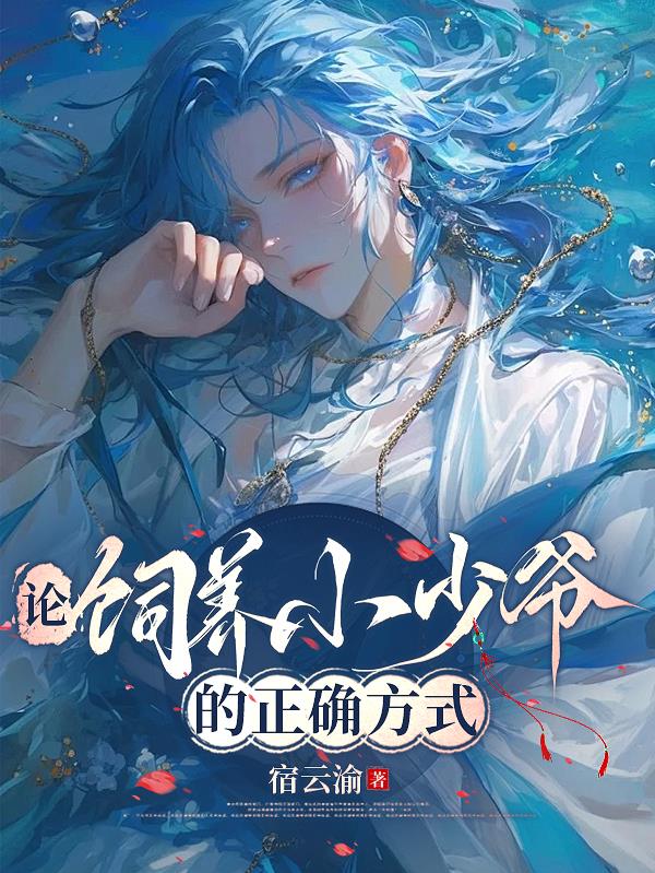 论饲养小少爷的正确方式