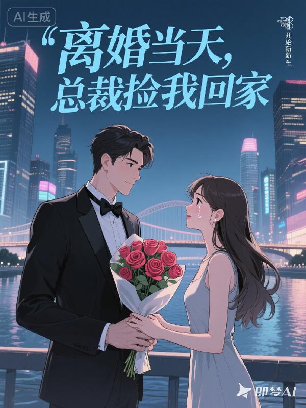 离婚当天，总裁捡我回家