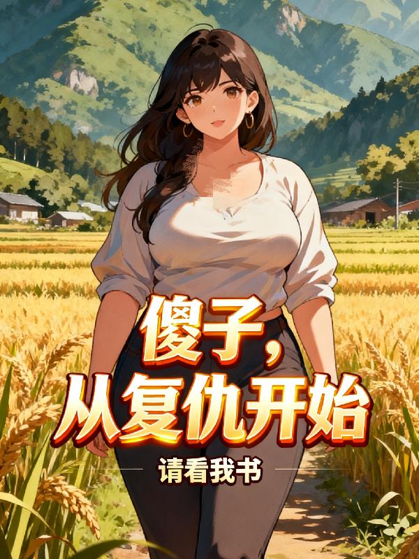 傻子,从复仇开始