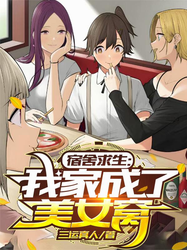 宿舍求生，我家成了美女窝
