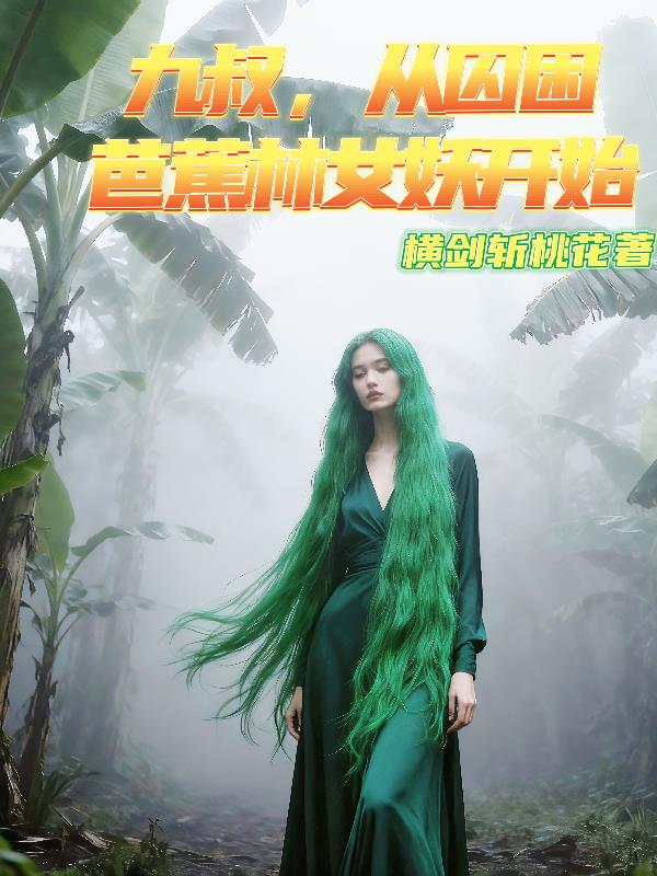 九叔，从囚困巴蕉林女妖开始
