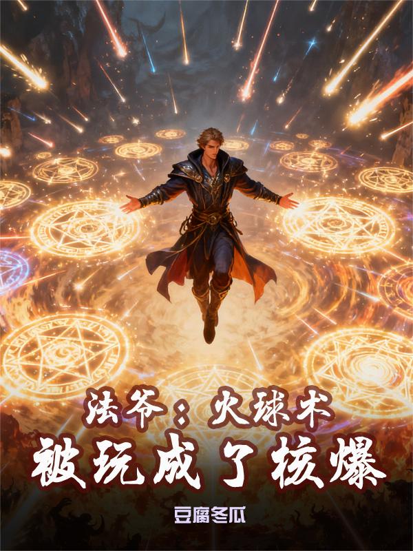 法爷:火球术被玩成了核爆