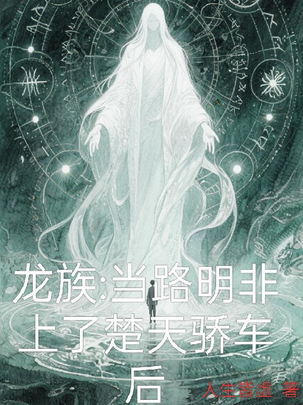 龙族:当路明非上了楚天骄的车后
