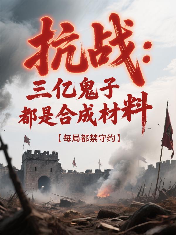 抗战:三亿鬼子都是合成材料