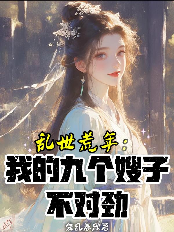 乱世荒年：我的九个嫂子不对劲