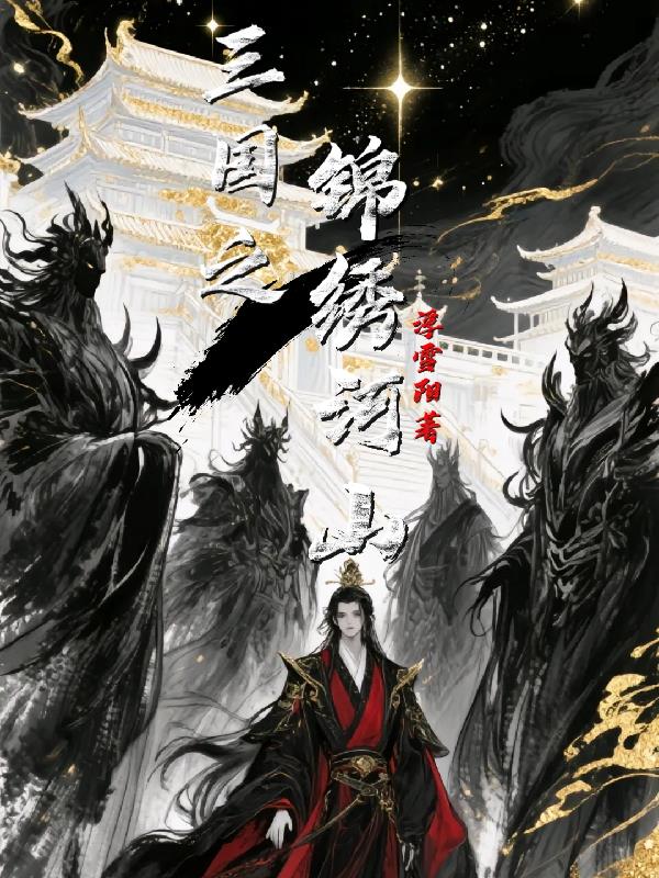 三国之锦绣河山