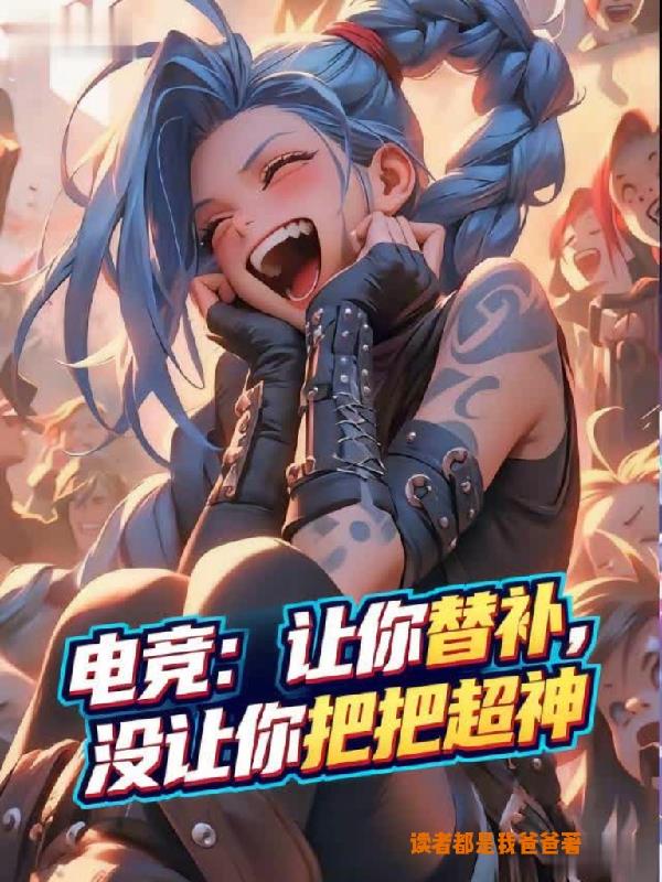 电竞：让你替补，没让你把把超神