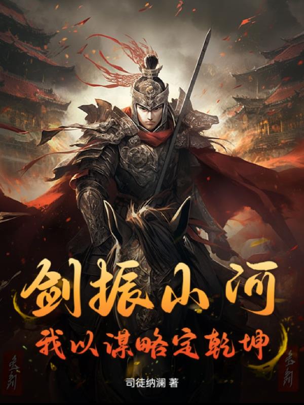 剑振山河：我以谋略定乾坤