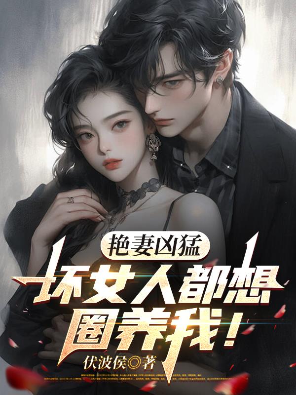 艳妻凶猛：坏女人都想圈养我！