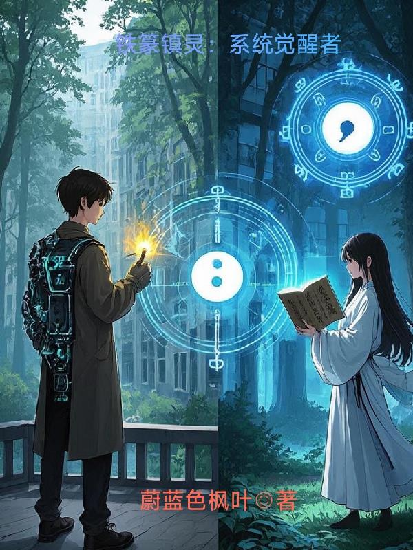 铁篆镇灵：系统觉醒者