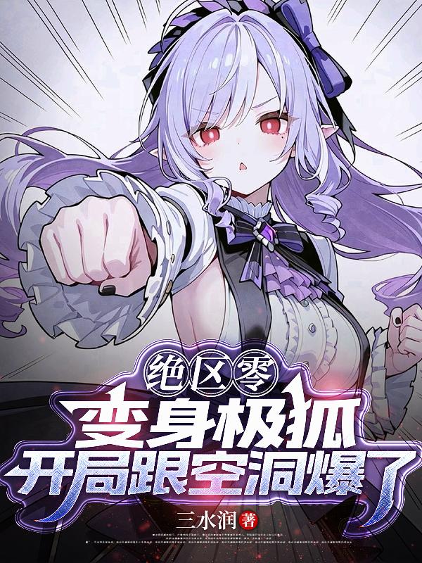 绝区零:变身极狐开局跟空洞爆了