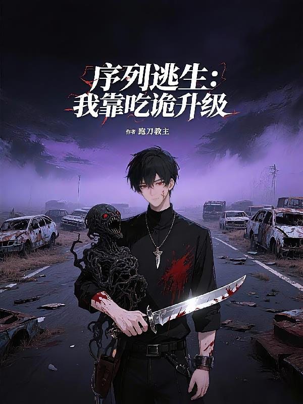 序列逃生：我靠吃诡升级