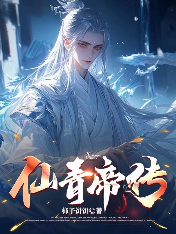 仙青帝传