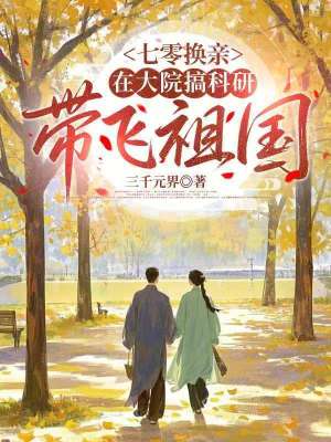 七零换亲：在大院搞科研带飞祖国