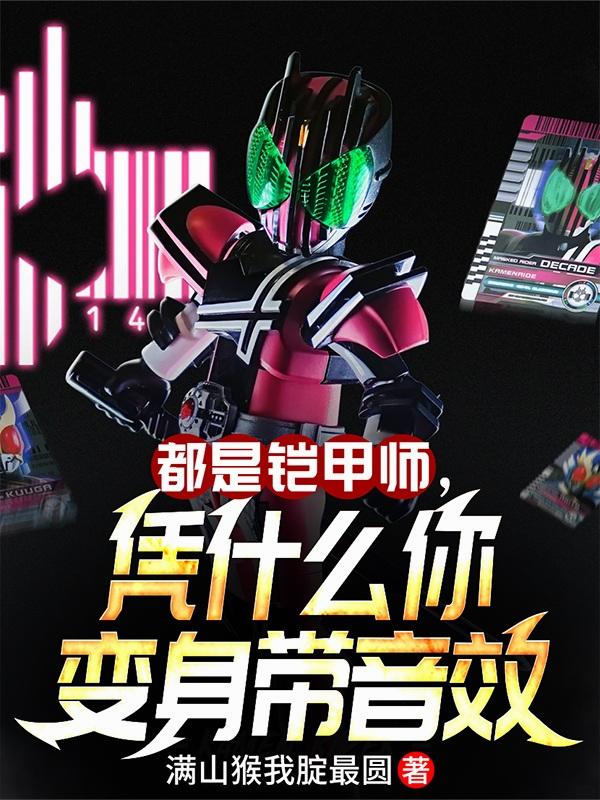 都是铠甲师，凭什么你变身带音效