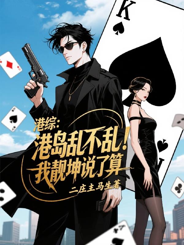 港综：港岛乱不乱，我靓坤说了算