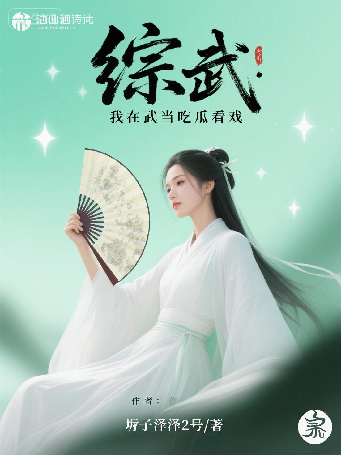 综武：我在武当吃瓜看戏