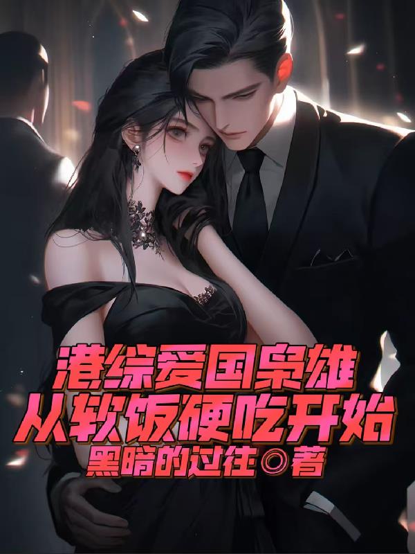 港综爱国枭雄,从软饭硬吃开始