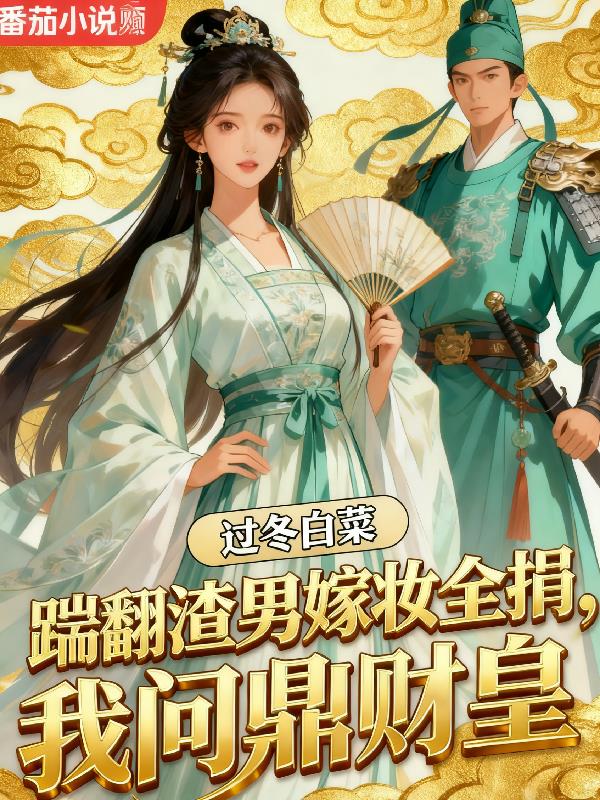 踹翻渣男嫁妆全捐，我问鼎财皇