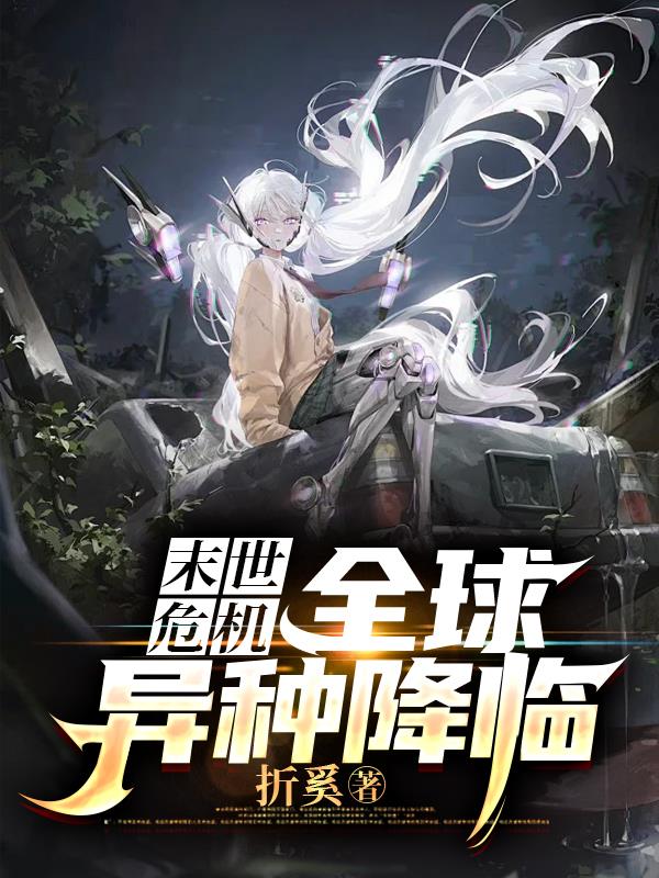 末世危机：全球异种降临