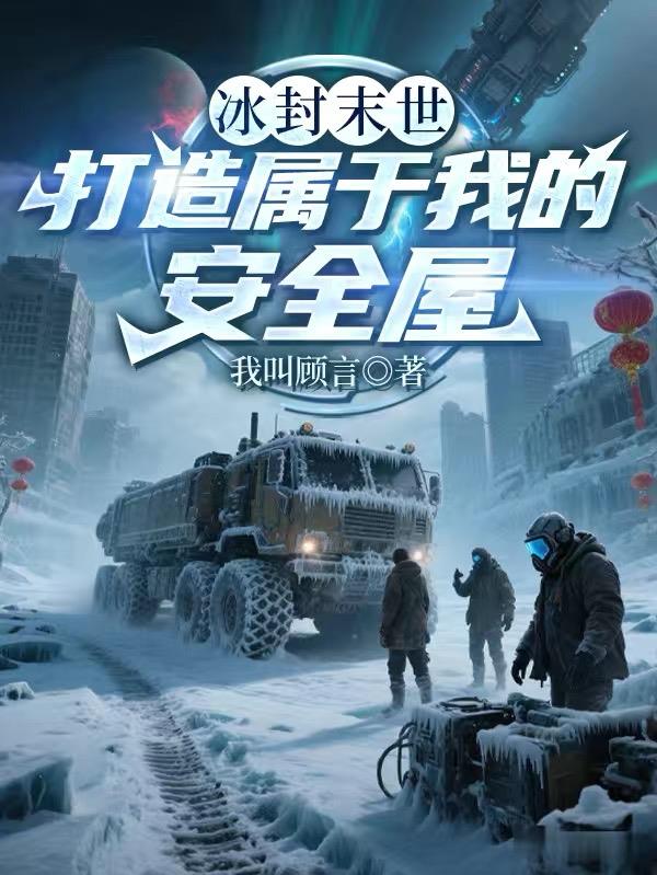 冰封末世：打造属于我的安全屋