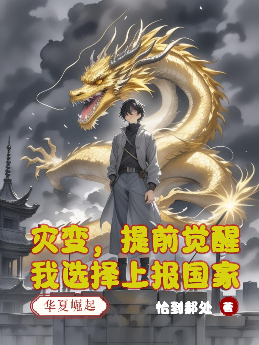 灾变，提前觉醒我选择上报国家