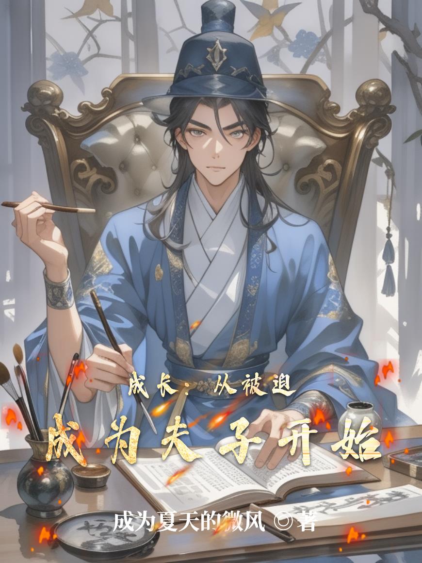 成长:从被迫成为夫子开始