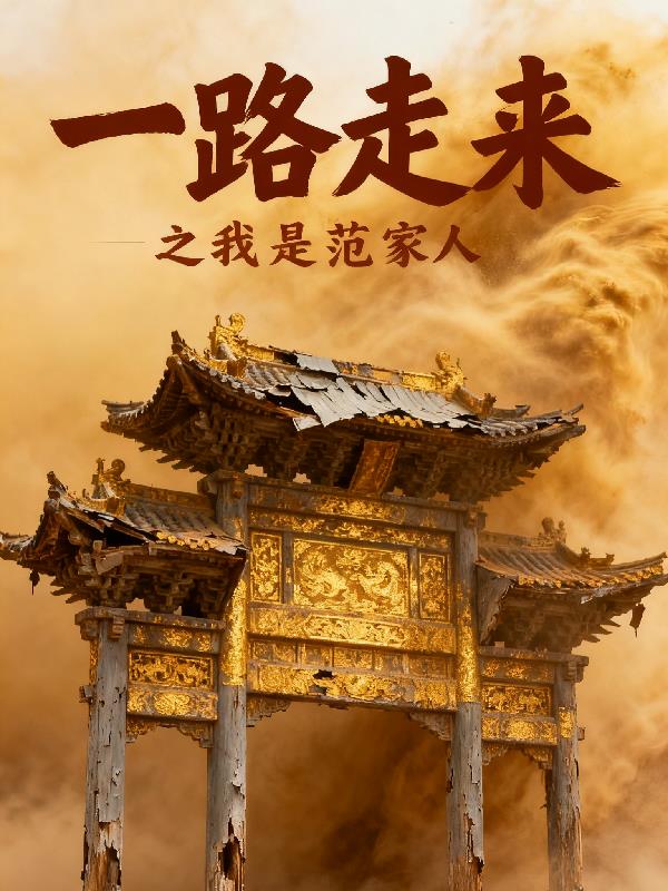 一路走来之我是范家人