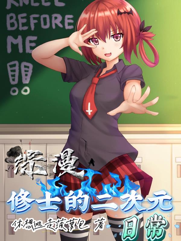 综漫:修士的二次元日常