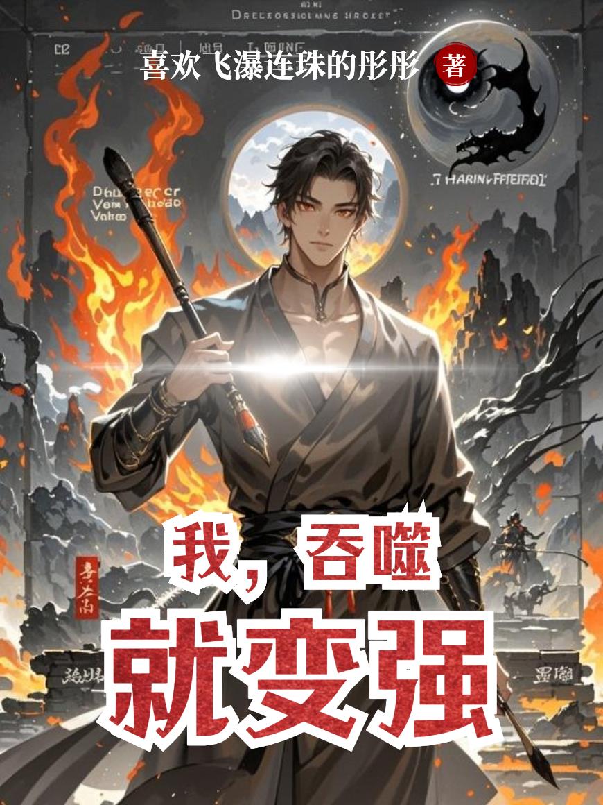 我,吞噬就变强