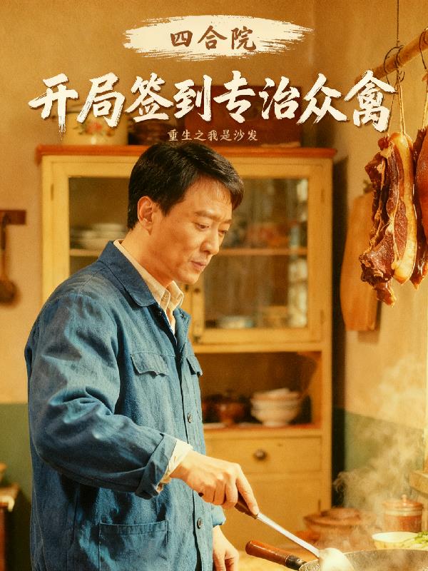 四合院：开局签到，专治众禽