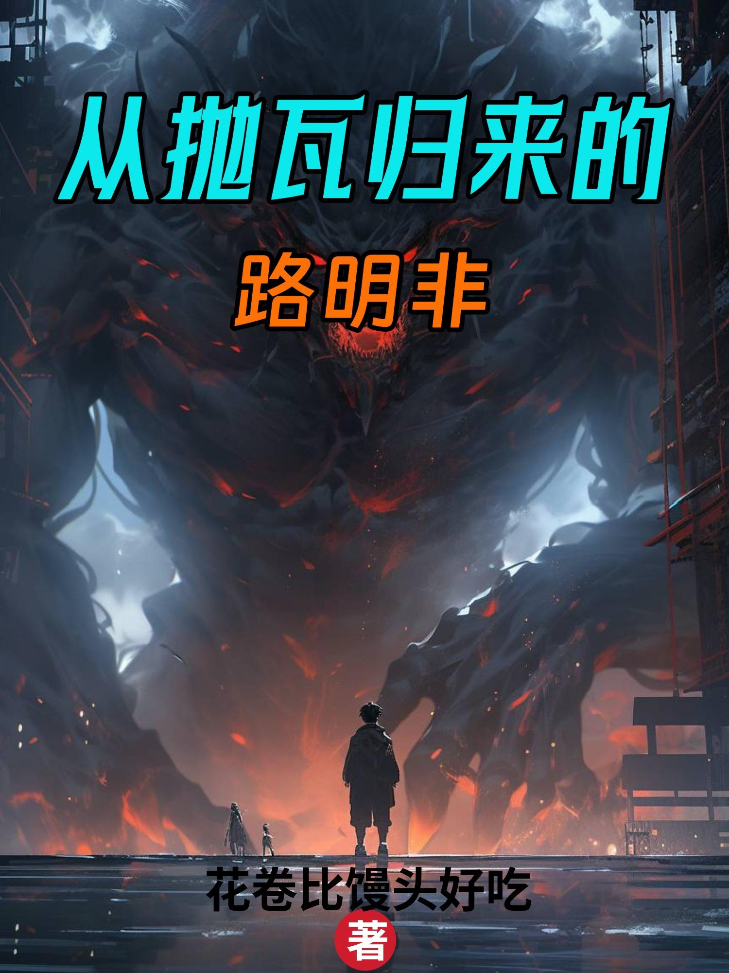 龙族:从抛瓦归来的路明非