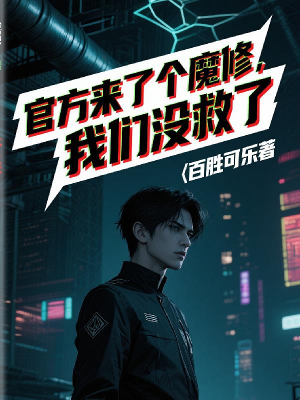 官方来了个魔修，我们没救了