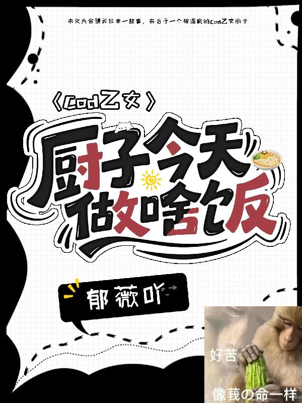 cod乙女：厨子今天做啥饭？