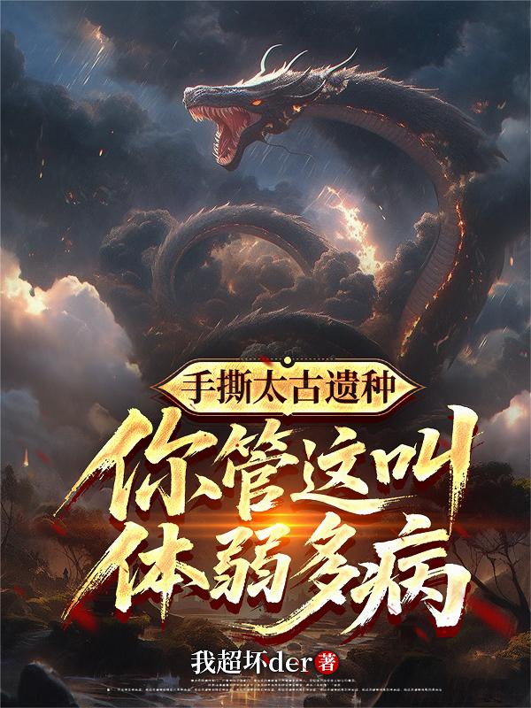 手撕太古遗种，你管这叫体弱多病