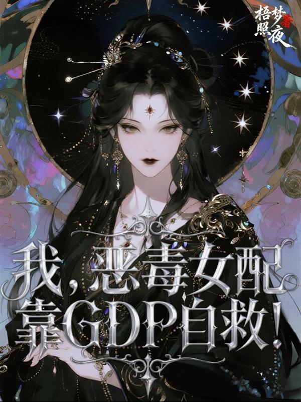 我，恶毒女配，靠GDP自救！